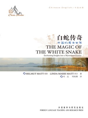 cover image of 白蛇传奇